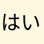 はいどたん