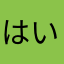 はいどらいど