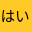 はいどらんじーあ