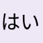 はいどろん置くだけ