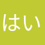 はいどーぞ