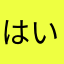 はいなし
