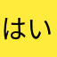 はいなりさ
