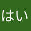 はいぬいね