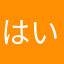 はいねこ。