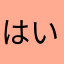 はいね🥹