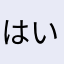 はいのんか