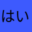 はいはい(~_~;)