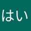 はいはい、オワネコオワネコ