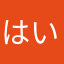 はいはいあああ