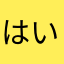 はいはいきゅー