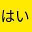 はいはいはいうん