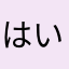 はいはいはいはいはあはい