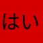 はいはいはいんんん