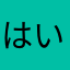 はいばきるあ