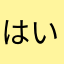 はいぱぁ〜