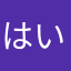 はいぱーくろ