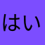 はいぱーともちゃん