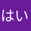 はいびす