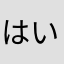 はいびすかー