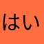 はいぴく