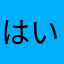 はいぴすかす