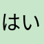 はいみる