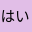 はいよおぉ