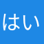 はいよーー！