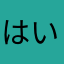 はいりんひ