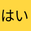 はいれねーじゃん