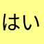 はいろうずβ