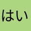 はいニーズ
