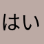 はいロー