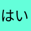 はいーはぃ