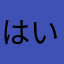 はい何