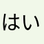 はい便器です