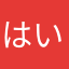 はい花火