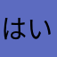 はい論破！