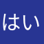 はい！どうも〜
