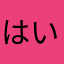 はい｡