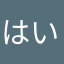 はい46こんで