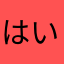 はい87193