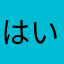 はいgh
