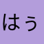 はぅ♡