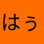 はぅぽ