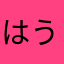 はうあーゆー