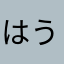 はういなね