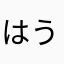 はううぇる