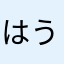 はうえばー5
